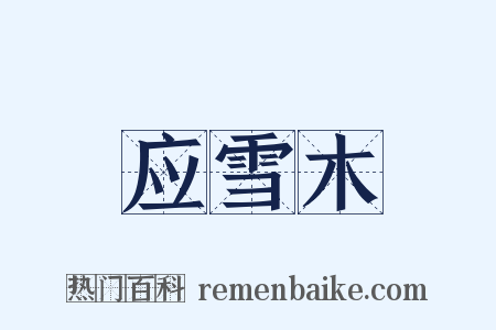 应雪木是什么意思的图片